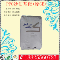 High temperature resistant PPO Plastic Raw Material saber Foundation (original GE) N225X-701 flame retardant grade toughening grade