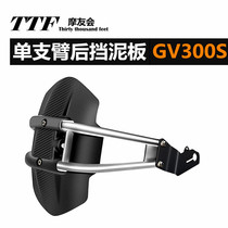 Motorcycle equipped with single arm Fender rear shield thickened GV300S matching TTF recommended non-destructive installation
