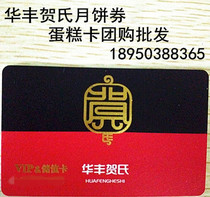 Fuzhou Huafeng Hes Bread Birthday Cake Voucher Card Mooncake Pastry Stored value card Special group purchase