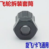 Flywheel sleeve mountain bike rear flywheel disassembly tool card flying whirlwind general disassembly and assembly bicycle parts
