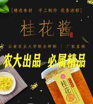 Yunnan Agricultural University sweet-scented osmanthus sauce high-quality specialty edible honey sugar Chong hand-made sauce rich floral fragrance