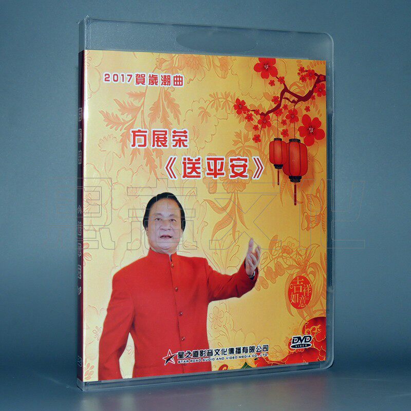 2017 new tide drama New Years day tide song Fang Zhanrong sent Ping An dvd