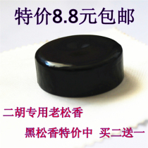 Erhu special rosin dust-free dust dust Old Rosin black round violin instrument accessories specials