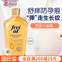 German freiol Fuli soothing pregnancy oil fat skin moisturizing skin moisturizing essence oil pregnant women postpartum