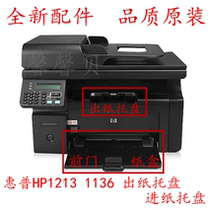  Suitable for HP HP1213 paper tray HP1216NF M1136 1132 Front door carton printer accessories