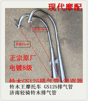 Applicable to Suzuki motorcycle exhaust pipe GS125 exhaust pipe muffler Jinan Aoji Suzuki exhaust pipe