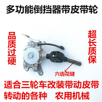 Three-wheeled motorcycle multi-function reverse gear 150 pulley dump modified drive shaft accessories Take the water