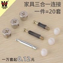 Panel furniture three-in-one connector wardrobe cabinet fasteners furniture assembly accessories eccentric wheel embedded nut