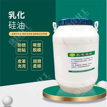 Emulsified silicone oil Water-based silicone oil release agent anti-rust and anti-stick water-based release agent 50kg barrel