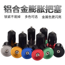 Bicycle handle plug cap expansion plug mountain road folding bicycle handle plug cover aluminum alloy plug fittings