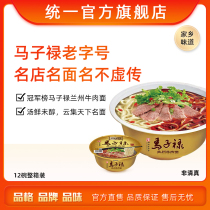 Unified official flagship store championship list Ma Zilu old-time Lanzhou beef noodles convenient instant noodles 12 bowls