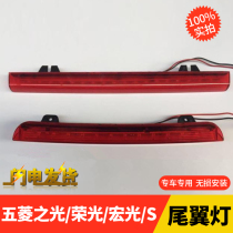 Wuling Hongguang S V light Glory V tail light LED rear tail light high position brake light tail wing Light