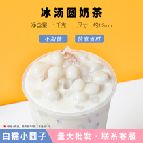 Small dumplings 1000g without stuffing Small jade dumplings Milk tea Glutinous rice small dumplings Dessert heart Duomang small balls