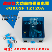 High-power electromagnetic relay 62F 1Z120A silver contact AC DC DC12V DC24 AC220