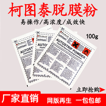 Kotutai stripping powder photosensitive adhesive demoulding powder liquid efficient and easy to use washing screen printing consumables
