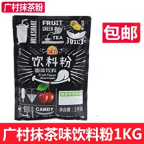 Guangcun matcha powder milk tea shop special matcha powder drinking matcha milk tea latte milk tea latte milk tea baking raw materials 1Kg