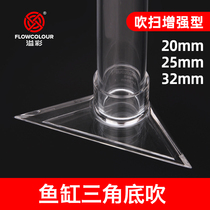Flowcolour spilled fish tank transparent triangle bottom blowing transparent duckbill outlet acrylic fish tank fittings