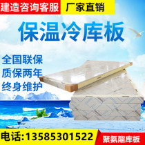 Cold storage plate polyurethane plate double-sided color steel 304 stainless steel 100mm 150mm cold storage special thermal insulation storage plate