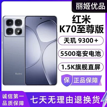 红米K70至尊版-红米K70至尊版促销价格、红米K70至尊版品牌- 淘宝