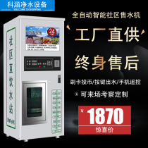 Community automatic water vending machine self-service unmanned water dispenser community water dispenser credit card coin commercial direct drinking water purifier