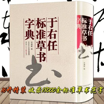 新装 中国草書大字典 全巻 文物出版社 平凡社 初版本 （7月人文