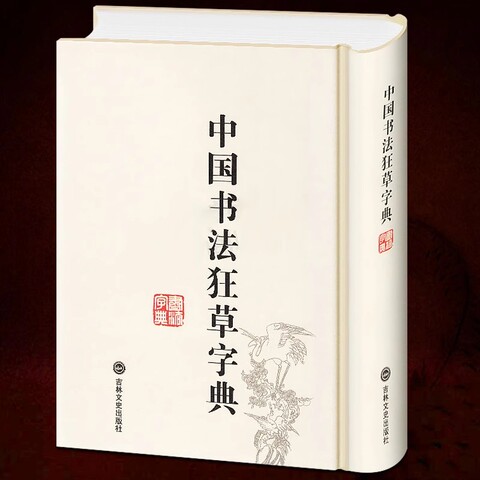 草书书法字典精选和草书书法字典品牌价格与图片-淘宝商品网