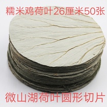 Weishan Lake whole piece of dry lotus leaf slice round 26cm 50 pieces of rice glutinous rice chicken special