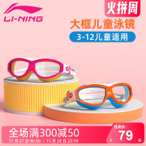 Li Ning childrens swimming goggles boys waterproof anti-fog HD big frame girls swimming glasses glasses diving professional equipment