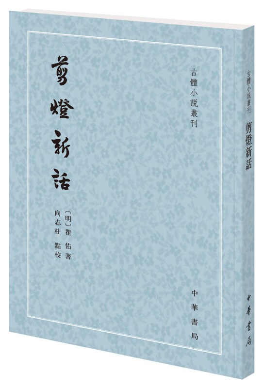 剪灯新话-剪灯新话促销价格、剪灯新话品牌- 淘宝