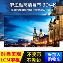 Ultra-narrow frame projection screen 100 120 wall-mounted picture frame screen 3D HD home theater projector screen