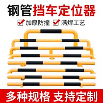 Indoor and outdoor parking device steel pipe wheel stopper bar reversing anti-collision barrier iron parking space stopper