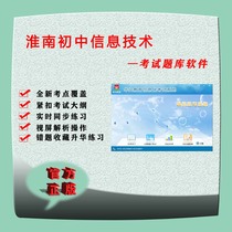 2022 Huainan Junior High School information technology on-board exam question bank practice-stand-alone
