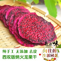 (Yearning for the life of the same) dragon fruit dried slices Yunnan Xishuangbanna specialties 100 grams without added sweet crisp