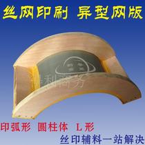 Arc screen screen screen plate stencil printing bucket pure Net bucket helmet camera round shaped