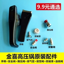 Jinxi pressure cooker accessories handle pressure limiting valve safety valve self-locking valve exhaust Rod anti-blocking cover alarm cutting ring