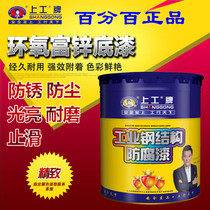 Shanggong paint epoxy resin zinc-containing primer inorganic zinc-rich primer steel structure industrial anti-corrosion and anti-rust paint