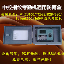 Central control fingerprint attendance machine protection box U160 TX628 U100 S30 U260 iron protection box anti-theft and rainproof