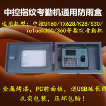 Central control fingerprint attendance machine protection box U160 TX628 U100 S30 U260 iron protection box anti-theft and rainproof