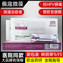 Pei Kou Wei Bao anti-HPV biological protein micro-Bao anti-HPV lactoglobulin micro-cold gel