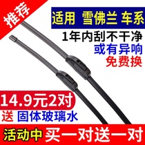 Suitable for Chevrolet Cruze Wiper Sail Merri Bao Chuang Cool Le Wind Aiveo wiper rubber strip original