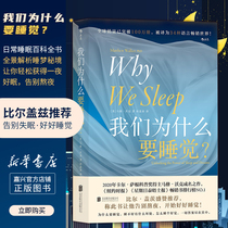 (Xinhua Bookstore genuine books)Why do we sleep Bill Gates New York Times best-selling list Sleep encyclopedia analysis Sleep Fam Public life Sleep psychology popular science books