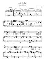 July Prairie down A-key original College entrance examination Vocal piano accompaniment Staff score