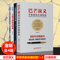 Tang Dynasty works 4 volumes of Parmang Romance Reproducible value investment Value investment practical manual Hand-in-hand to teach you to read earnings 1 2 Financial investment Trading stocks Snowball net stock god Buffett books