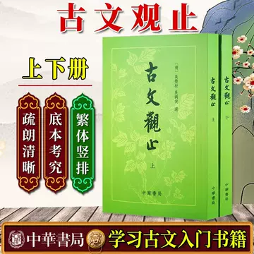 古文观止中华书局-古文观止中华书局促销价格、古文观止中华书局品牌- 淘宝