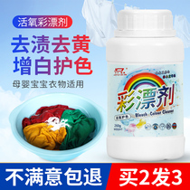 Color bleaching agent color clothing General children yellow stains and decontamination baby lottery powder household color bleaching powder mother and baby available