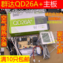 Qunda QD26A air conditioning computer board heat pump modification control universal solar air energy water heater motherboard