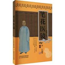 Pen Flower Medical Mirror Book Jiang Culvert of Medical Clinical Medicine China Qing Dynasty General Popular Pharmaceutical Health Books