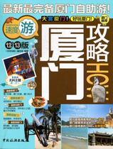 Xiamen Raiders-12 13 editions of global strategy writing group China Tourism Publishing House 9787503244698 travel map books