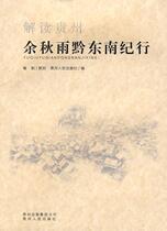 Genuine interpretation of Guizhou: Yu Qiuyu Qiandongnan Discipline Guizhou Peoples Publishing House Bookstore Literature Guizhou Peoples Publishing House Books Reading Le Er bestsellers