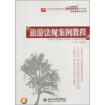 Genuine Tourism Regulations Case Course-A Wang Zhixiong Peking University Press Other Department Economic Law Books